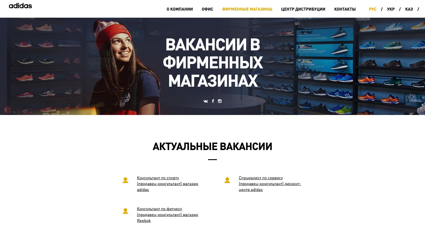 Раздел фирменных магазинов: меню направлений, переключатель РУС / УКР / КАЗ, «Актуальные вакансии»