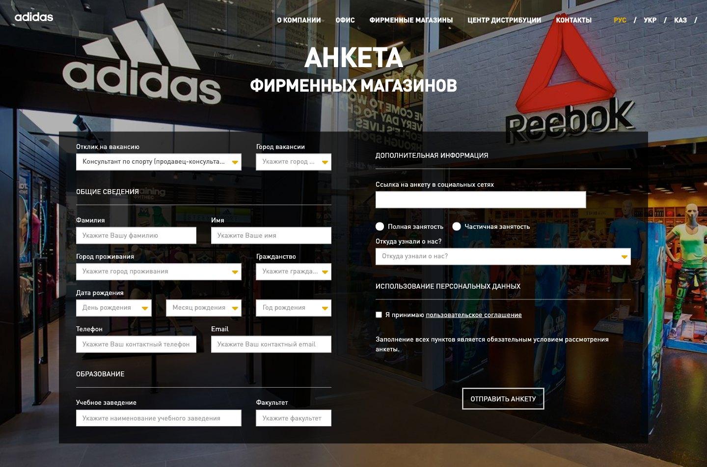 Анкета отклика для фирменных магазинов: вакансия, город, образование, занятость