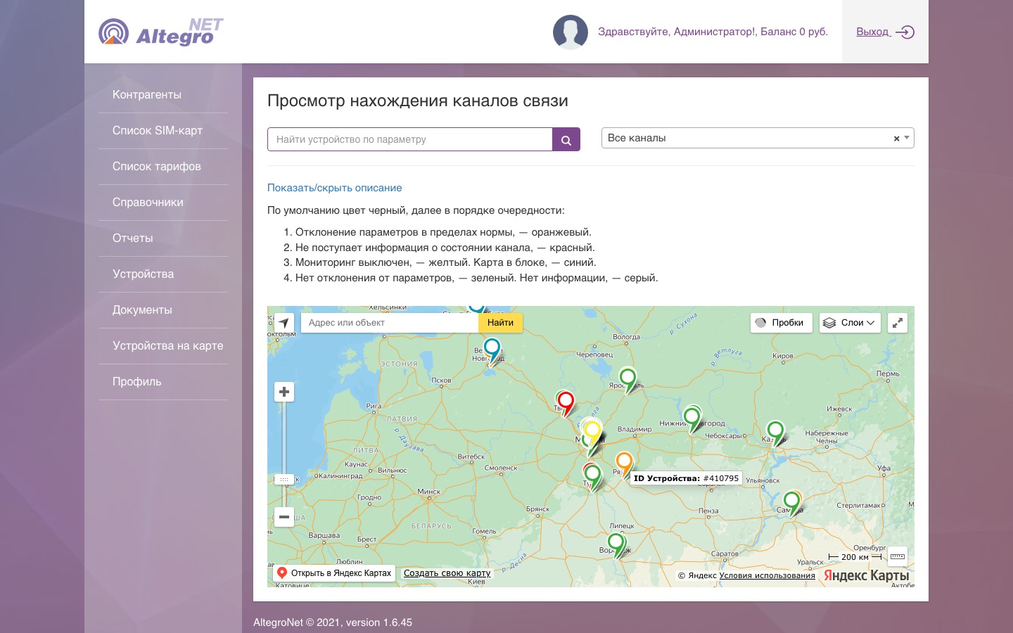 «Просмотр нахождения каналов связи»: устройства всех контрагентов на Яндекс Картах, цвета меток по состоянию, расшифровка цветов, подсказка над точкой