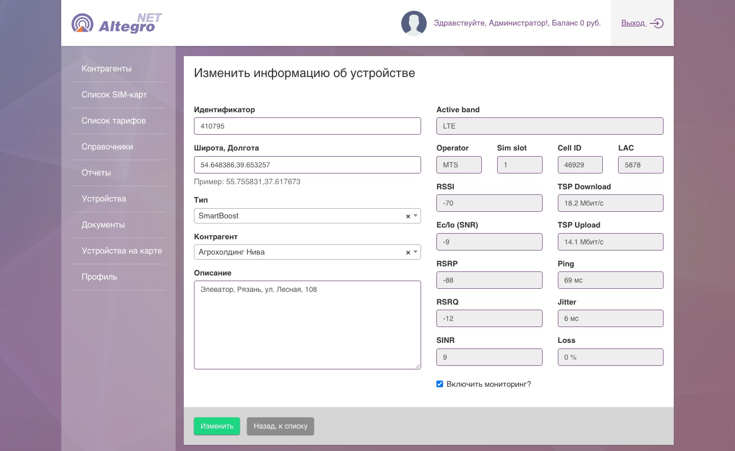 «Изменить информацию об устройстве»: тип, контрагент, координаты, параметры сети (RSSI, Ec/Io, RSRP, RSRQ, SINR), скорость, пинг, джиттер, потери, флажок мониторинга