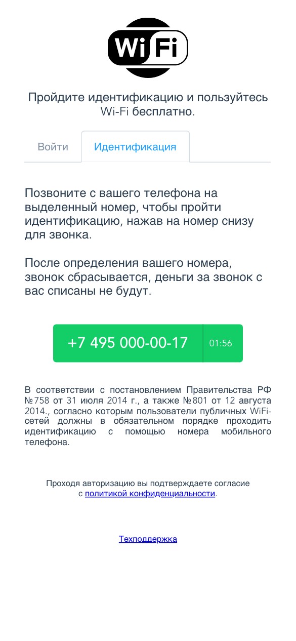 Хотспот, вкладка «Идентификация»: номер для звонка с таймером брони и ссылка на постановления о Wi-Fi-идентификации