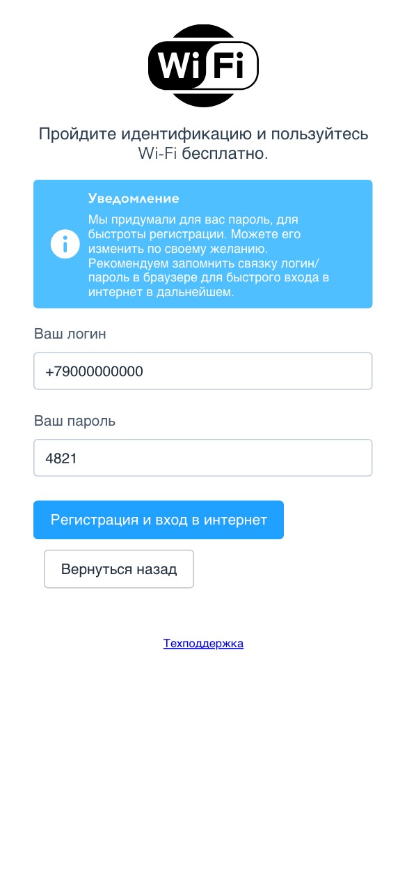 Хотспот после звонка: логин — номер телефона, придуманный пароль, «Регистрация и вход в интернет»