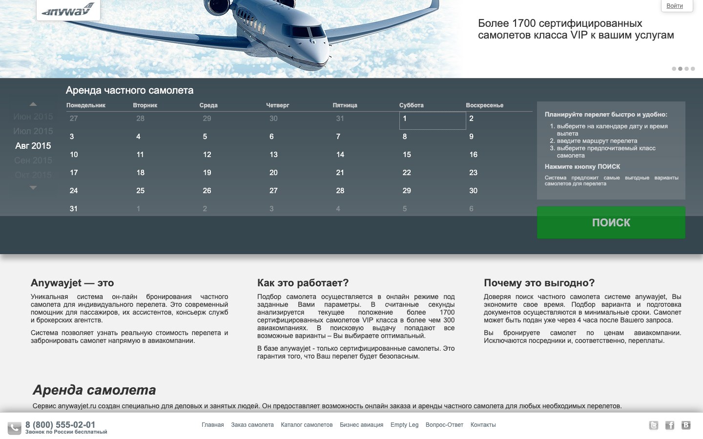 Главная anywayjet.ru: «Аренда частного самолета» — календарь, подсказка в три шага, кнопка «Поиск», ниже «Anywayjet — это», «Как это работает?», «Почему это выгодно?»
