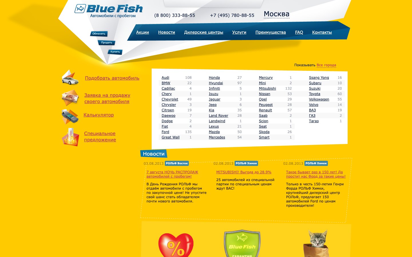 Главная bluefish.ru: каталог по маркам с числом машин, подбор, заявка на продажу, калькулятор, спецпредложение, новости дилерских центров с их метками