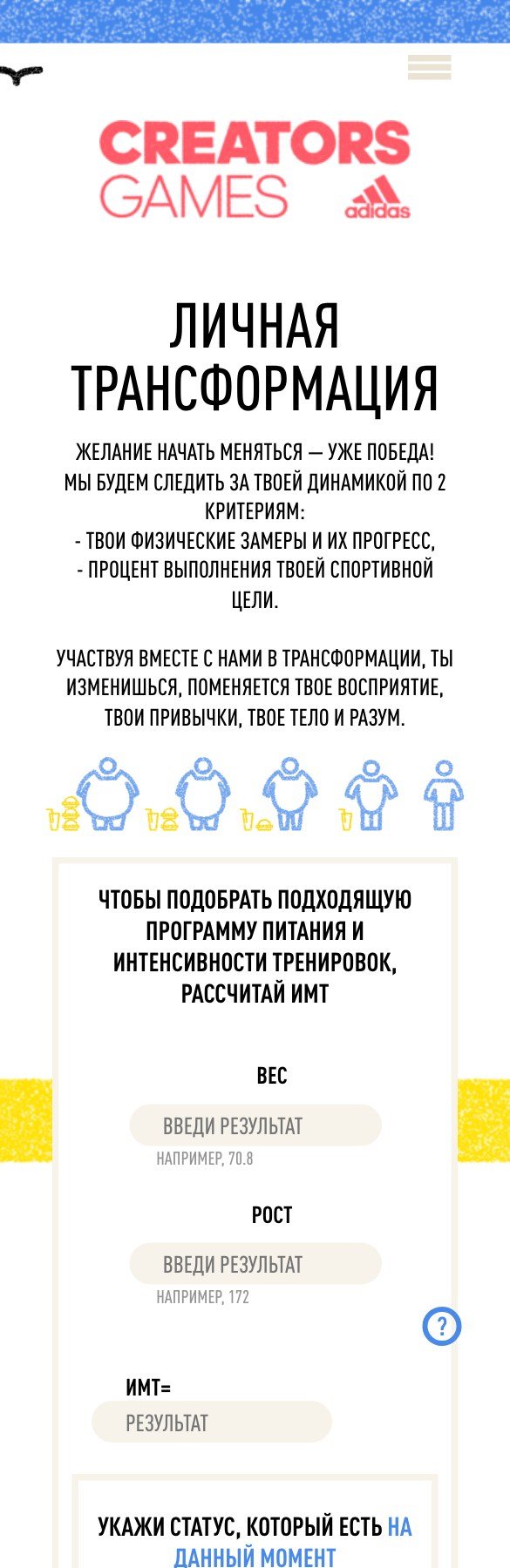 «Личная трансформация» на телефоне: индекс массы тела и замеры