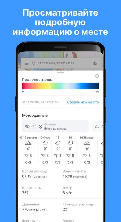 Приложение: «Подробная информация о месте» — шкала прозрачности, погода по часам, восход и закат, температура воды