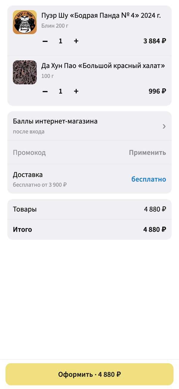 Корзина с баллами, промокодом и бесплатной доставкой