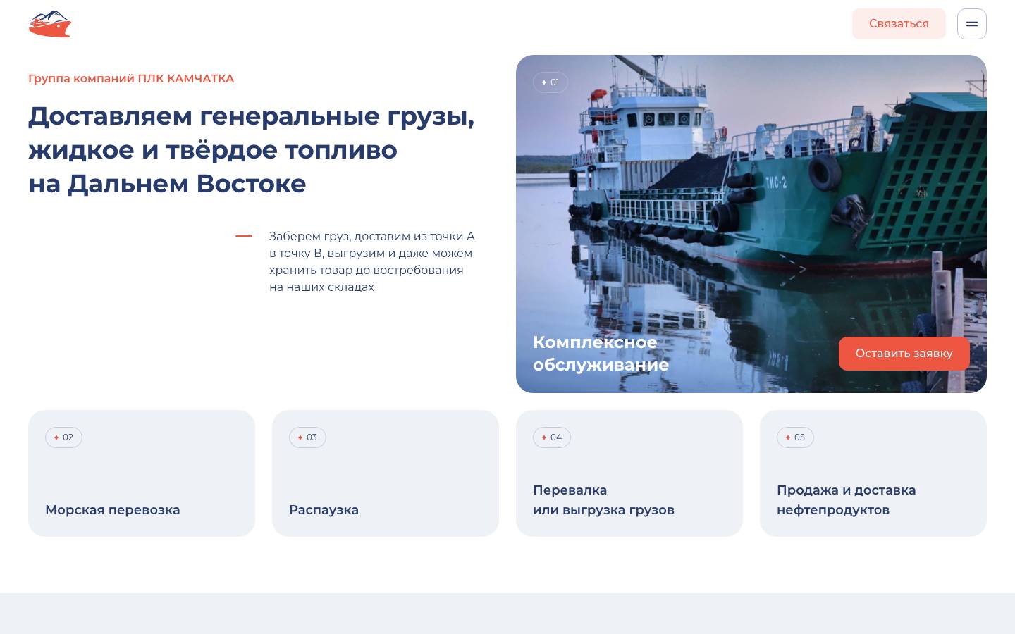 Главная: «Доставляем генеральные грузы, жидкое и твёрдое топливо на Дальнем Востоке», комплексное обслуживание и карточки услуг