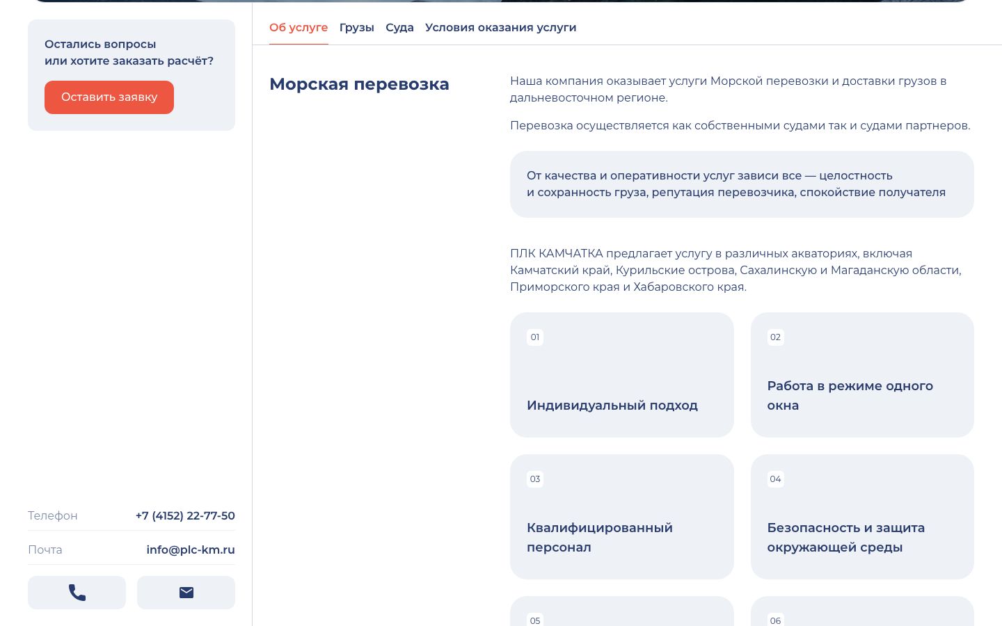 «Морская перевозка»: вкладки услуги, акватории, преимущества карточками, блок заявки сбоку