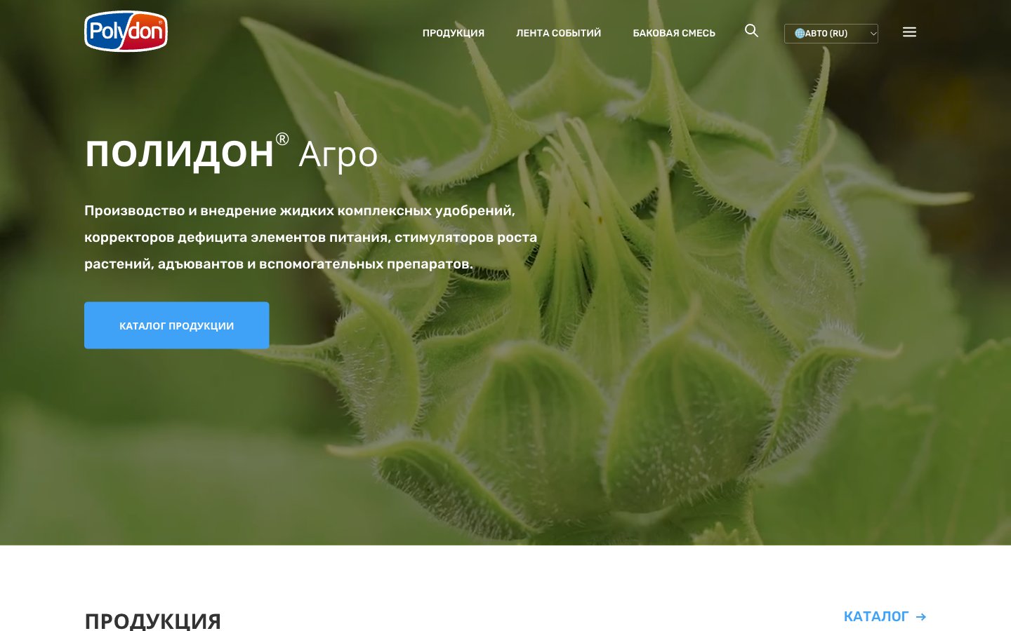 Главная сайта: «ПОЛИДОН® Агро», меню «Продукция / Лента событий / Баковая смесь», выбор языка