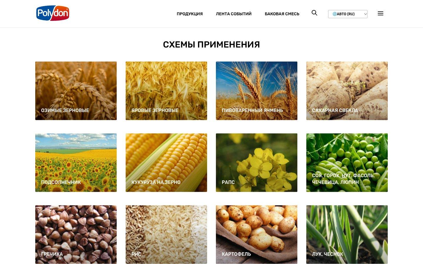 «Схемы применения»: плитки культур — зерновые, свёкла, подсолнечник, кукуруза, соя и другие
