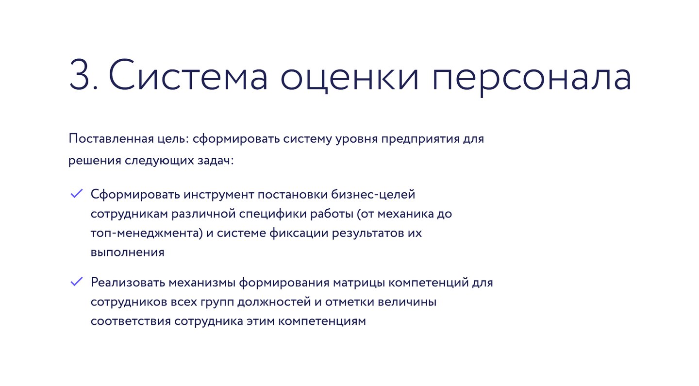 Слайд портфолио, стр. 13, без карточки проекта: цели системы — бизнес-цели и матрица компетенций