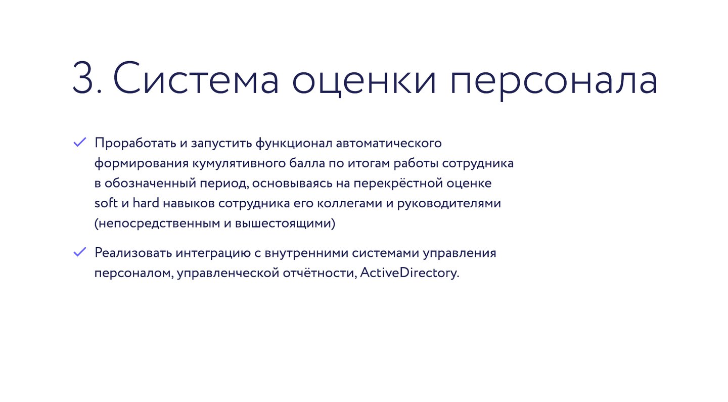 Слайд портфолио, стр. 14, без карточки проекта: кумулятивный балл, перекрёстная оценка, интеграции и Active Directory