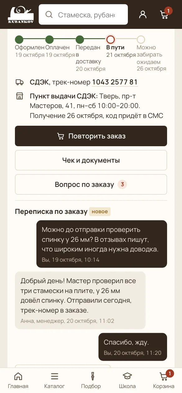 Кабинет: заказ по шагам, трек СДЭК, «Повторить заказ», переписка с менеджером