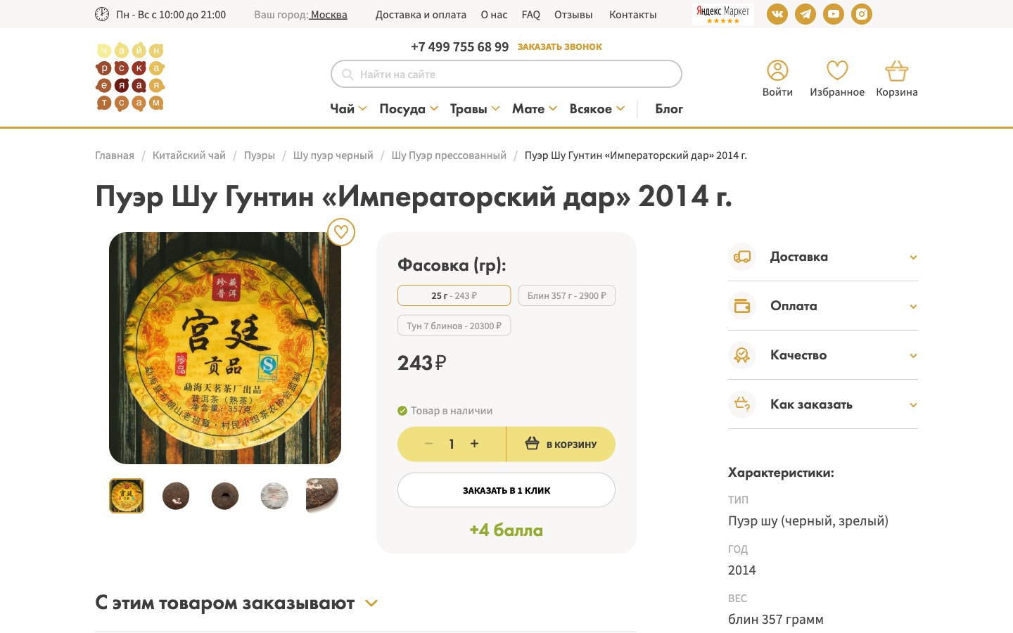 Карточка товара: фасовки «25 г / блин 357 г / тун 7 блинов», наличие, «+4 балла», характеристики