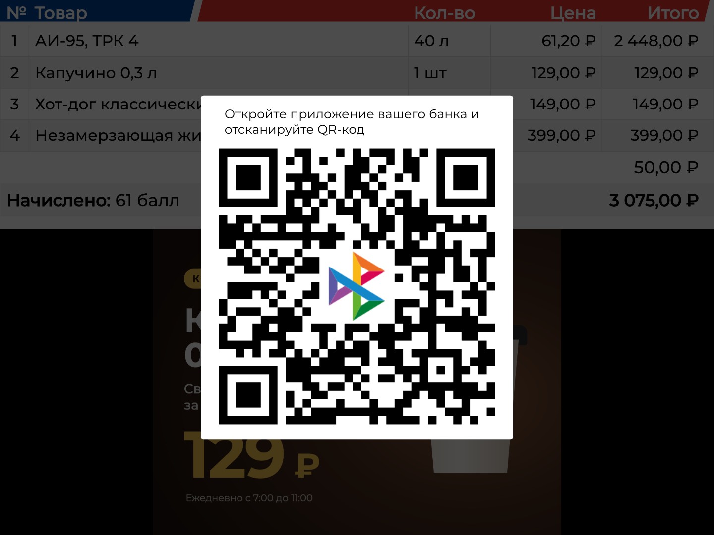 Оплата по СБП: поверх чека QR-код с логотипом СБП и подсказкой «Откройте приложение вашего банка»