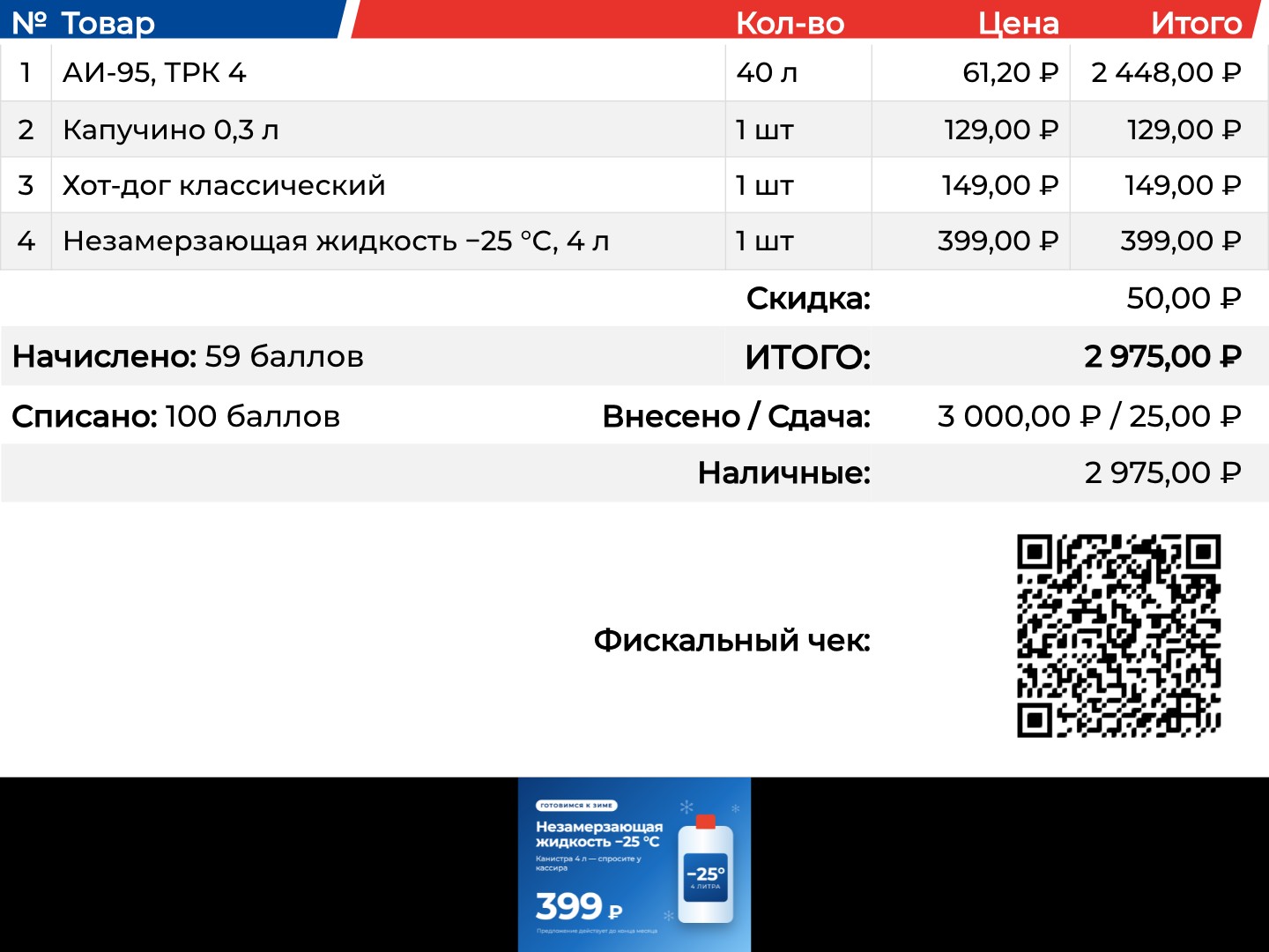 Закрытый чек: списано 100 баллов, внесено и сдача, оплата наличными, QR-код фискального чека; реклама сжалась под чеком