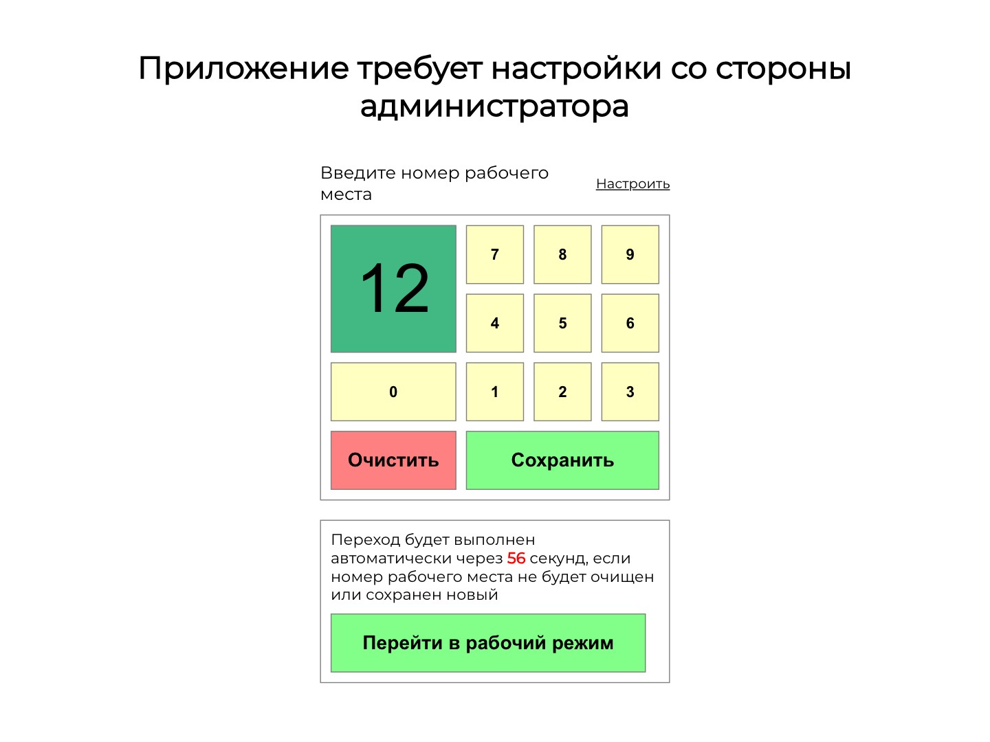 Первый запуск: номер рабочего места с экранной клавиатуры и автопереход в рабочий режим через 56 секунд