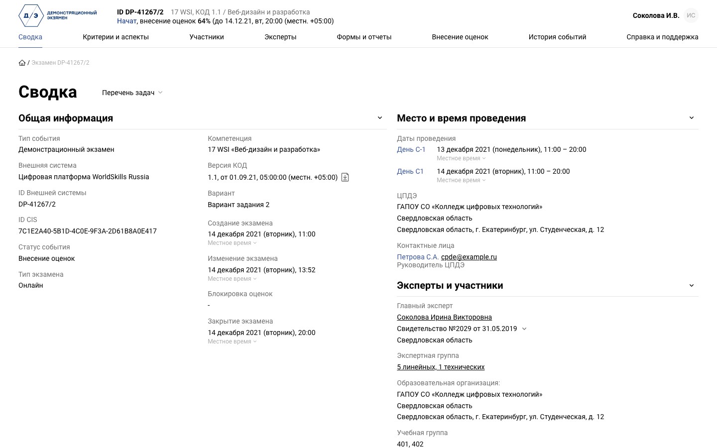 Сводка экзамена: компетенция и версия КОД, вариант задания, дни С-1 и С1, центр проведения, главный эксперт и экспертная группа