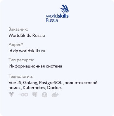 Карточка проекта со слайда: логотип WorldSkills Russia, адрес, тип, технологии
