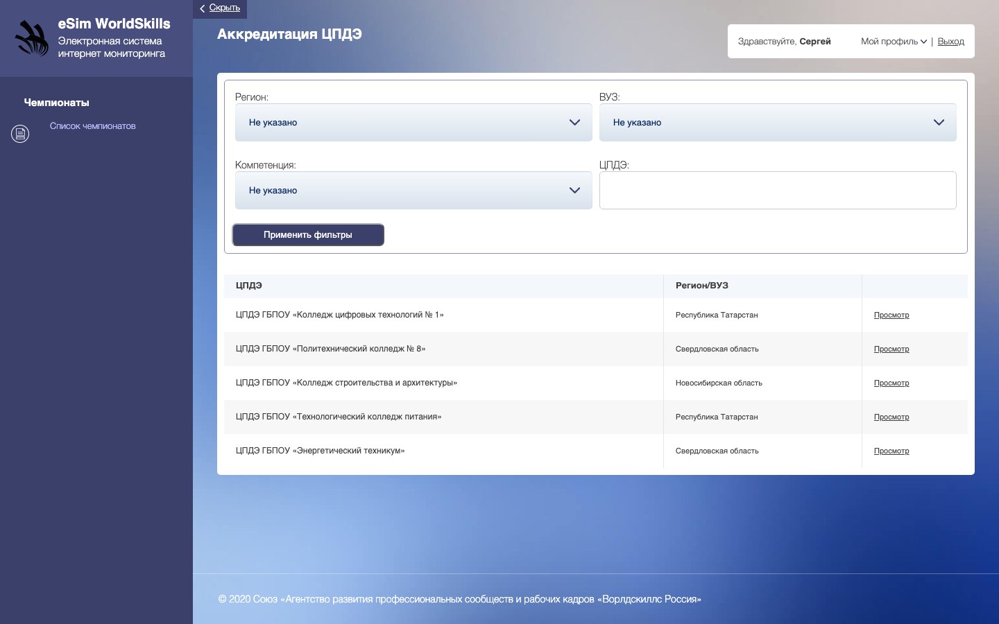 «Аккредитация ЦПДЭ»: фильтры по региону, вузу и компетенции, список центров проведения демоэкзамена