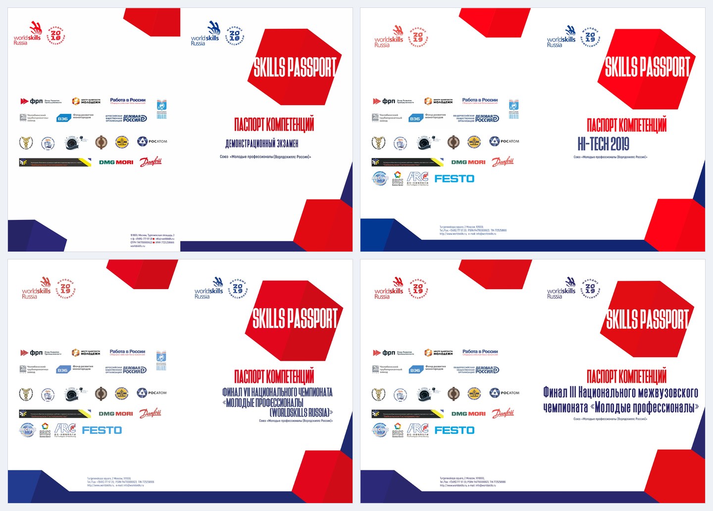 Обложки паспортов: демоэкзамен, Hi-Tech 2019, финал VII национального чемпионата, финал III межвузовского чемпионата