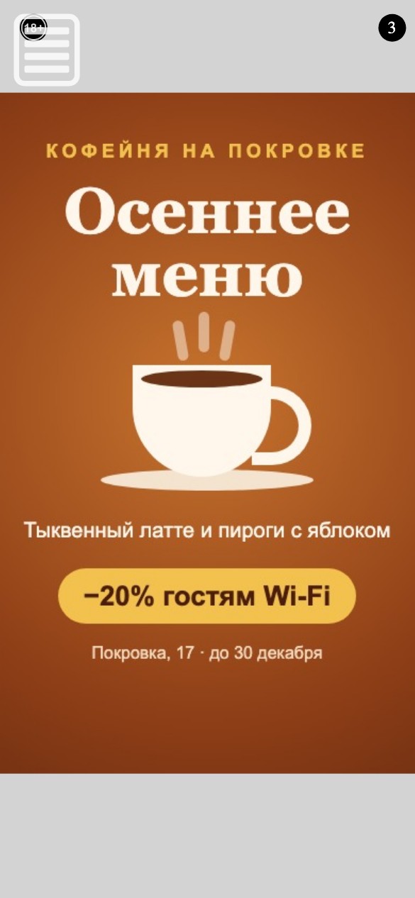 Реклама после входа на телефоне: баннер кофейни, метка 18+ и отсчёт до закрытия