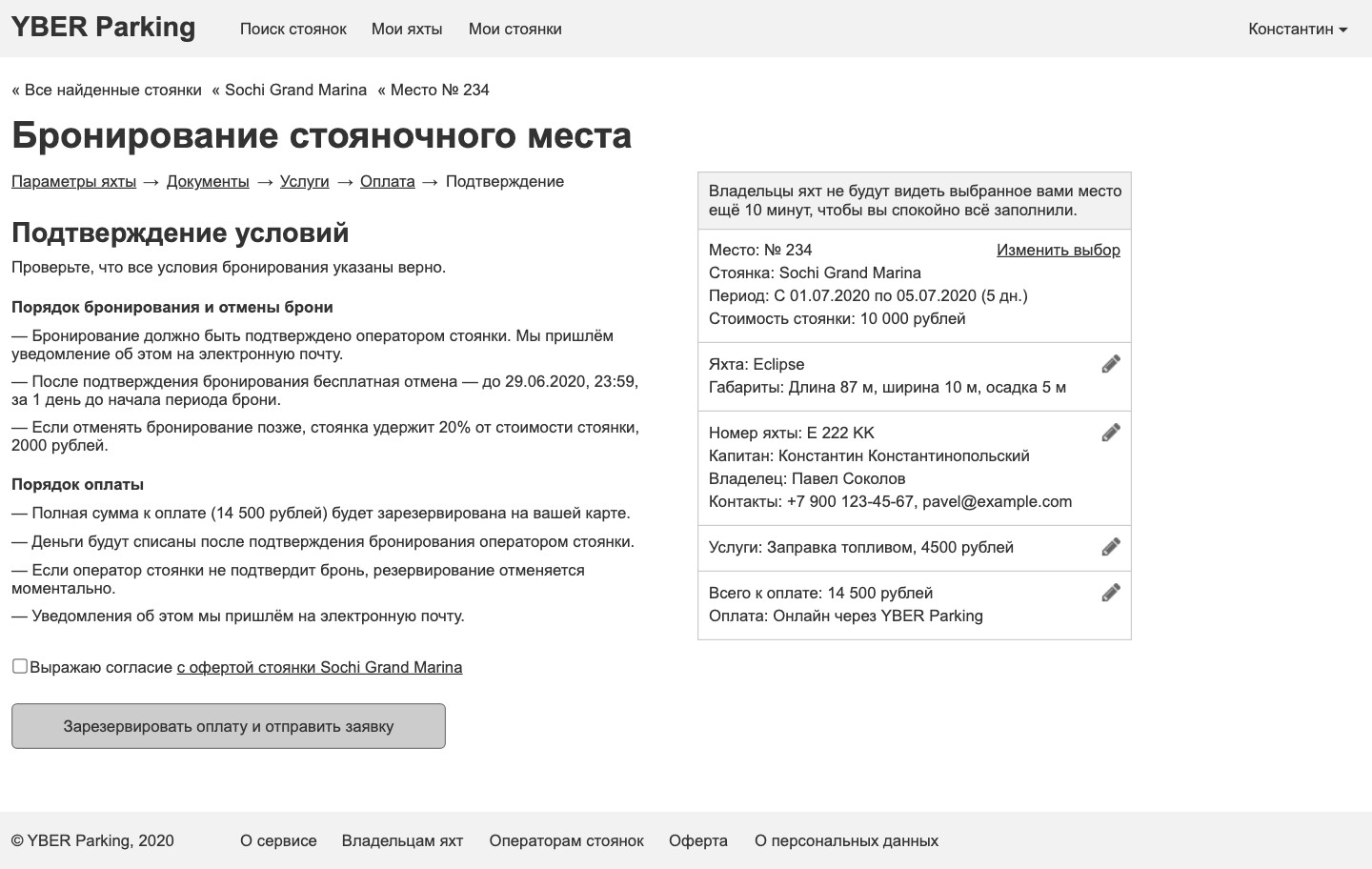 Бронирование, шаг «Подтверждение»: порядок отмены и оплаты, резерв на карте, согласие с офертой