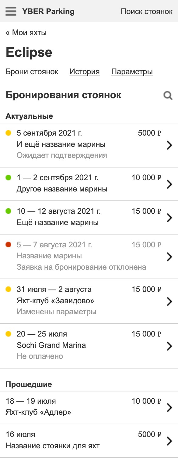 Брони яхты на телефоне: актуальные и прошедшие, статусы и суммы